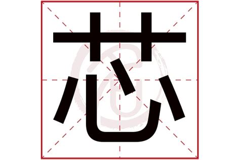 芯 名字 意思|芯的的名字寓意是什么意思 芯的的意思